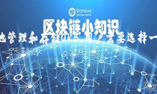 OKB是一种加密货币，属于OKEx生态系统内的重要数字资产。为了更好地管理和存储OKB，用户需要选择一个合适的钱包。接下来，我将详细介绍关于如何选择和使用钱包的内容。

如何选择适合的OKB钱包？