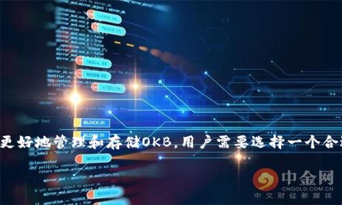 OKB是一种加密货币，属于OKEx生态系统内的重要数字资产。为了更好地管理和存储OKB，用户需要选择一个合适的钱包。接下来，我将详细介绍关于如何选择和使用钱包的内容。

如何选择适合的OKB钱包？