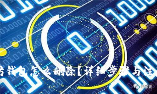 以太坊钱包怎么删除？详细步骤与注意事项