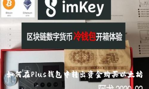 如何在Plus钱包中转出资金购买以太坊