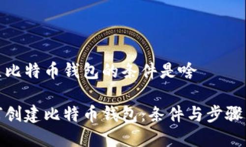 建立比特币钱包的条件是啥

如何创建比特币钱包：条件与步骤详解
