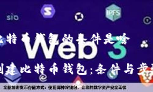 建立比特币钱包的条件是啥

如何创建比特币钱包：条件与步骤详解