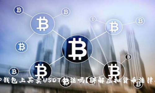 在TP钱包上买卖USDT合法吗？详解虚拟货币法律问题