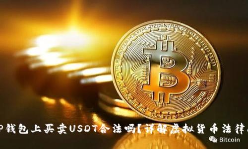 在TP钱包上买卖USDT合法吗？详解虚拟货币法律问题