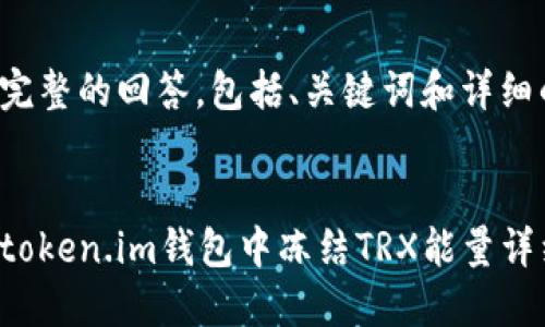 这里是完整的回答，包括、关键词和详细的内容。


如何在token.im钱包中冻结TRX能量详细指南