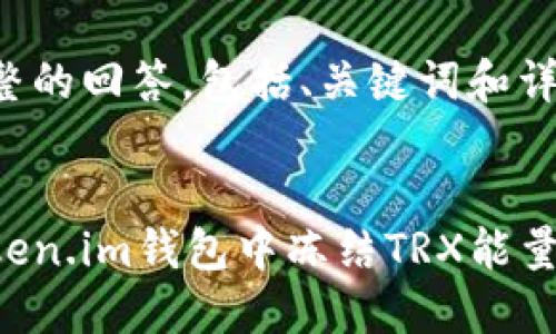 这里是完整的回答，包括、关键词和详细的内容。


如何在token.im钱包中冻结TRX能量详细指南