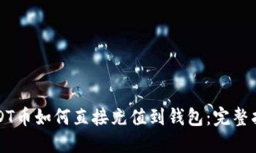 USDT币如何直接充值到钱包：完整指南