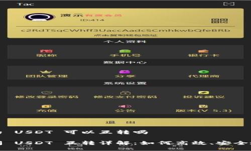 不同钱包的 USDT 可以互转吗

不同钱包间 USDT 互转详解：如何高效、安全地进行转账