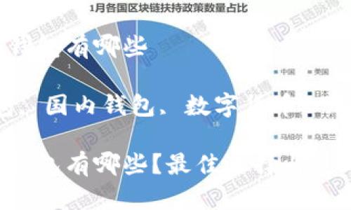 国内能用的以太坊钱包有哪些

关键词：以太坊钱包, 国内钱包, 数字货币, 加密货币, 钱包选择

国内能用的以太坊钱包有哪些？最佳选择与使用指南