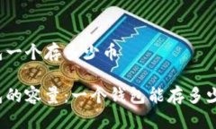 比特币钱包一个存多少币比特币钱包的容量：一