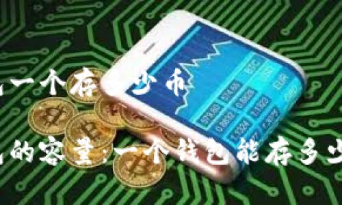 比特币钱包一个存多少币

比特币钱包的容量：一个钱包能存多少个比特币？