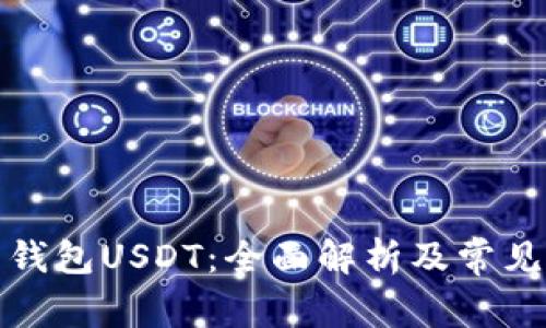 如何查看钱包USDT：全面解析及常见问题解答