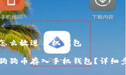狗狗币怎么放进手机钱包

如何将狗狗币存入手机钱包？详细步骤指南