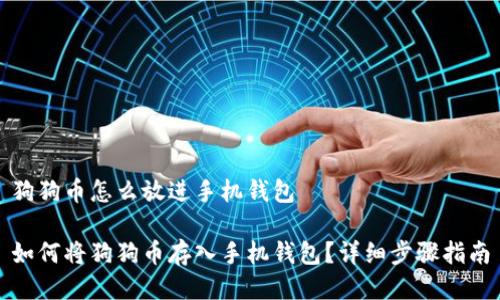 狗狗币怎么放进手机钱包

如何将狗狗币存入手机钱包？详细步骤指南