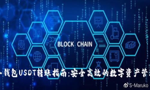 冷钱包USDT转账指南：安全高效的数字资产管理