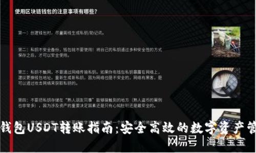 冷钱包USDT转账指南：安全高效的数字资产管理