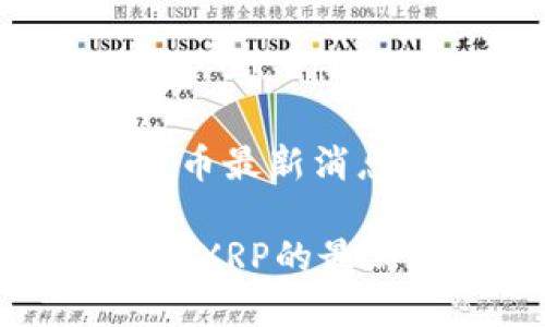雷达钱包xrp瑞波币最新消息

雷达钱包与瑞波币XRP的最新动态及投资分析