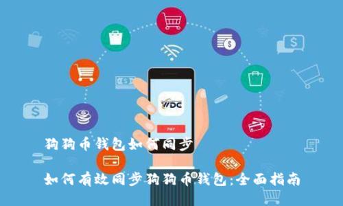 狗狗币钱包如何同步

如何有效同步狗狗币钱包：全面指南