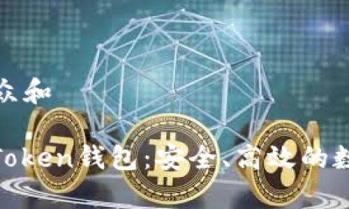 思考一个符合大众和 

全面解析GDCE Token钱包：安全、高效的数字资产管理工具