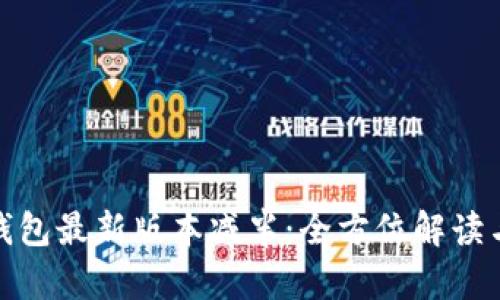 : 以太坊钱包最新版本减半：全方位解读与用户指南