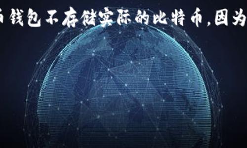 比特币钱包是用于存储和管理比特币的应用程序或设备。用户通过钱包能够发送、接收和存储比特币。与传统的钱包不同，比特币钱包不存储实际的比特币，因为比特币是基于区块链的数字资产，而是存储了用户的私人密钥和公共地址，从而允许用户访问和管理其在比特币网络上的资产。

在介绍比特币钱包的网络之前，我们首先需要了解比特币的基本概念以及它是如何在网络上运行的。

header比特币钱包：理解比特币存储及其网络