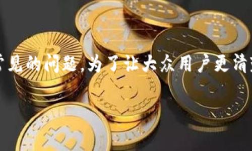 以太坊钱包与Token.im的区别是一个在数字货币和区块链领域中常见的问题。为了让大众用户更清楚地了解这两个概念，并进行详细的比较，下面将为您解答这一话题。

以太坊钱包与Token.im的区别解析
