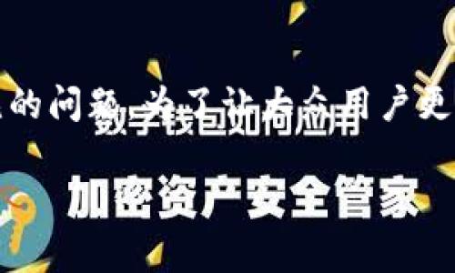 以太坊钱包与Token.im的区别是一个在数字货币和区块链领域中常见的问题。为了让大众用户更清楚地了解这两个概念，并进行详细的比较，下面将为您解答这一话题。

以太坊钱包与Token.im的区别解析