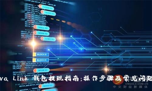 : Reva Link 钱包提现指南：操作步骤及常见问题解答