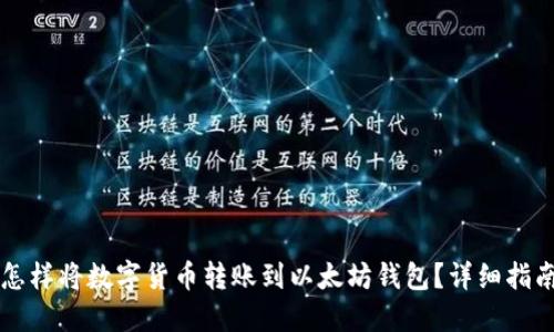 怎样将数字货币转账到以太坊钱包？详细指南