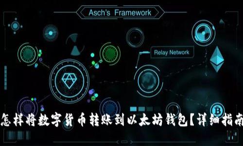 怎样将数字货币转账到以太坊钱包？详细指南