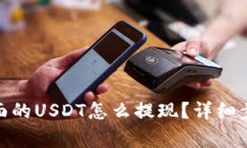 : 波场钱包里面的USDT怎么提现？详细步骤与注意事项