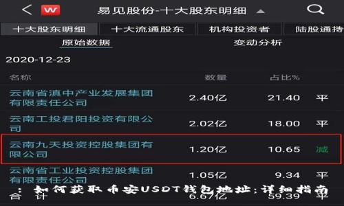 : 如何获取币安USDT钱包地址：详细指南
