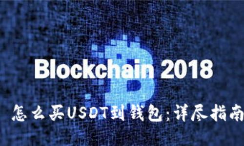  怎么买USDT到钱包：详尽指南