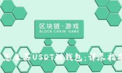  怎么买USDT到钱包：详尽指南