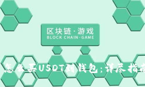  怎么买USDT到钱包：详尽指南