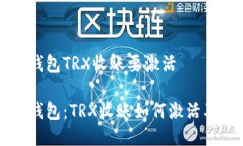 Token.im钱包TRX收账要激活

Token.im钱包：TRX收账如何激活及使用指南