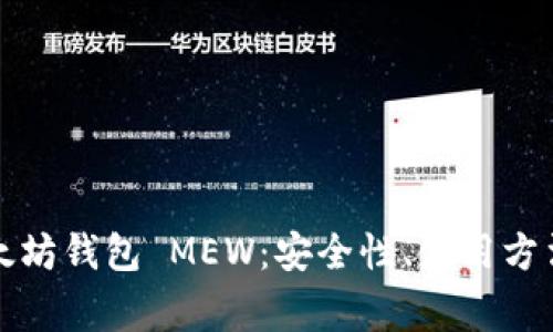 全面了解以太坊钱包 MEW：安全性、使用方法与常见问题