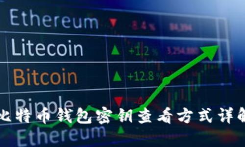 比特币钱包密钥查看方式详解