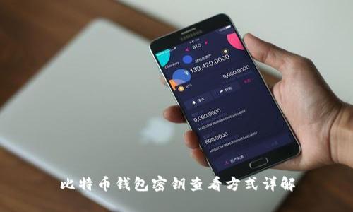 比特币钱包密钥查看方式详解
