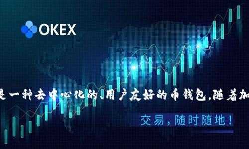 比特派（Bitpie）是一款数字货币钱包，旨在为用户提供安全、便捷的数字资产管理服务。它支持多种数字货币的存储、交易和管理，是一种去中心化的、用户友好的币钱包。随着加密货币市场的蓬勃发展，越来越多的用户开始关注如何安全高效地管理自己的数字资产，而比特派正是满足这一需求的工具之一。

比特派钱包介绍：安全便捷的数字货币管理工具