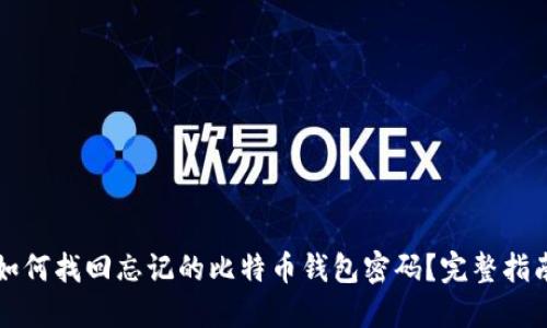 如何找回忘记的比特币钱包密码？完整指南