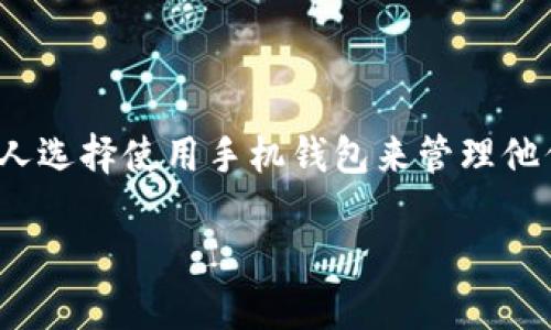 以太坊手机钱包地址是区块链技术发展过程中一个重要的话题。随着数字货币市场的不断扩展和发展，越来越多的人选择使用手机钱包来管理他们的以太坊（Ethereum）资产。本文将深入探讨以太坊手机钱包地址的相关内容，包括如何创建、使用和保护它们等。

如何安全地管理和使用以太坊手机钱包地址