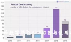 比特币数字钱包APP推荐与使用指南