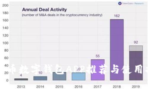 比特币数字钱包APP推荐与使用指南