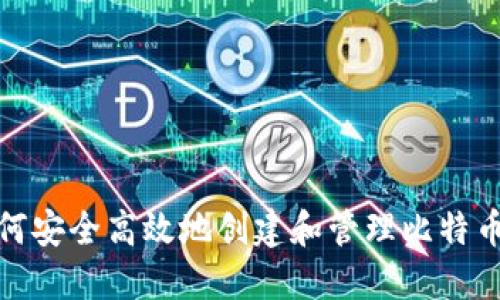 : 如何安全高效地创建和管理比特币钱包