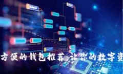 以太坊提现方便的钱包推荐：让你的数字资产轻