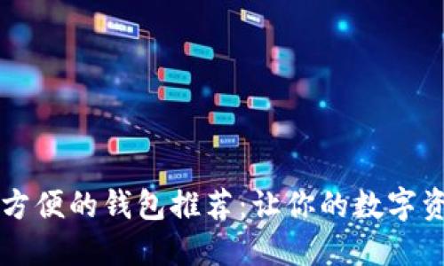 以太坊提现方便的钱包推荐：让你的数字资产轻松管理