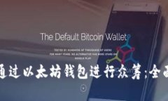 如何通过以太坊钱包进行众筹：全面指南