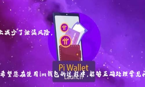 思考一个符合大众和 和5个相关的关键词

  如何在im钱包中导入以太坊：详细步骤与注意事项 / 
 guanjianci im钱包, 以太坊导入, 数字钱包, 加密货币存储, 以太坊安全 /guanjianci 

引言
随着数字货币的普及，越来越多的人开始使用各种数字钱包来存储和管理他们的加密货币。其中，im钱包因其实用性和安全性而受到广泛欢迎。对于许多用户来说，了解如何在im钱包中导入以太坊是一个重要的技能。本文将详细介绍如何在im钱包中导入以太坊，包括相关步骤、注意事项以及一些用户可能会遇到的问题。我们将以最简单易懂的方式来帮助您掌握这一过程。

什么是im钱包？
im钱包是一款为用户提供安全、便捷的数字资产管理工具。它不仅支持多种加密货币的存储和交易，还具备多重安全保障机制，确保用户的资产安全。im钱包的用户界面友好，适合各种层次的用户，尤其是新手。在im钱包中，你不仅可以存储比特币、莱特币等主流加密货币，还能支持以太坊等其他平台的代币。

导入以太坊的必要性
对于正在投资以太坊的用户来说，选择一个合适的钱包进行存储是非常重要的。导入以太坊到im钱包，不仅可以提升资产的安全性，还能方便用户随时进行交易、查看资产、参与DeFi（去中心化金融）等活动。因此，了解如何将以太坊导入im钱包，是每个加密货币投资者都必须掌握的技能。

如何在im钱包中导入以太坊？
导入以太坊到im钱包的步骤相对简单，下面我们将为您逐步讲解整个过程。

h4步骤一：下载并安装im钱包/h4
首先，您需要在手机应用商店或官方网站下载并安装im钱包应用。确保您下载的是官方版本，以避免安全风险。安装完成后，打开应用，您会看到一个提示，让您选择创建新钱包或导入已有钱包。

h4步骤二：选择导入钱包/h4
在主界面，您将看到多个选项。选择“导入钱包”这一选项。此时，您需要输入钱包的助记词或私钥。助记词是一串由多个单词组成的短语，它可以用来恢复您的钱包。确保将助记词妥善保管，不要与他人分享。

h4步骤三：输入助记词或私钥/h4
在这个步骤中，您需要仔细输入助记词或私钥。请确保无误，因为任何错误都可能导致无法访问您的以太坊资产。输入完成后，点击“确认”按钮。

h4步骤四：设置钱包密码/h4
为了保护您的资金安全，im钱包会要求您设置一个新的交易密码。这个密码用于解锁您的钱包和进行交易。请设置一个复杂且易于记忆的密码，并确保记录下来。

h4步骤五：导入成功/h4
完成上述步骤后，您的以太坊将成功导入im钱包。您可以在主界面查看到您的以太坊余额及其他相关信息。同时，您还可以增加其他数字资产，继续管理您的加密货币。

导入以太坊时的注意事项
在导入以太坊到im钱包的过程中，有几个关键注意事项需要牢记：
h41. 助记词的重要性/h4
助记词是您钱包的钥匙，一旦丢失，您将无法再访问您的资产。请务必将其保存在安全的地方，并考虑使用物理格式进行备份，避免数字信息丢失。

h42. 选择安全的网络环境/h4
在导入以太坊时，请确保您所使用的网络环境是安全的，避免在公共WiFi下进行重要的金融操作，这样可以降低遇到网络攻击的风险。

h43. 定期更新钱包/h4
im钱包会定期推出更新版本，修复可能存在的漏洞和提升安全性。建议用户定期检查并更新钱包，以确保其处于最新状态。

h44. 启用双重验证/h4
如果im钱包支持双重验证功能，请务必启用。这可以进一步提升您钱包的安全性，防止未授权访问。

h45. 不要分享私钥/h4
任何时候请不要与他人分享您的私钥或助记词，这些信息是保障您资产安全的关键。一旦泄露，资金极有可能被盗。

相关问题
在导入以太坊至im钱包的过程中，用户可能会遇到一些常见问题。以下是那些问题及其详细解答：

问题1：如果我忘记了我的助记词，怎么办？
首先，忘记助记词是一个严重的问题，因为它是恢复钱包的唯一方式。如果您没有进行任何备份，可能将无法恢复您的资产。为避免这种情况，建议用户在创建钱包时务必将助记词记录在多个安全地点，并且尽量不要在网络上存储助记词。
如果您还记得部分助记词，可以尝试组合这些信息，通过不同的拼写方式进行恢复。此外，一些钱包在创建期间会给您提供恢复选项，确保您在创建钱包或导入其他的助记词时牢记这一点。
另外，许多用户会选择使用硬件钱包等更安全的存储方式，以降低钱包被盗或丢失助记词的风险。总之，要确保以后的资产安全，持有备份是非常重要的。

问题2：导入后为什么我的以太坊余额显示为0？
如果您在导入后发现以太坊余额显示为0，这通常可能是由以下几种原因造成的：
1. **助记词错误**：确保您输入的助记词正确无误。任何单词的拼写错误都可能导致无法正确导入钱包，从而显示余额为0。
2. **私钥问题**：如果您使用私钥导入钱包，确保该私钥是对应于您以太坊地址的有效私钥。
3. **未更新节点**：im钱包可能在同步区块链数据时出现延迟。请稍等片刻，确保钱包更新到最新的区块链状态。
4. **网络问题**：确认您当前的网络环境是否稳定。如果网络连接不稳定，钱包可能无法正确同步数据，导致余额异常。
如果经过检查仍无法解决问题，建议联系im钱包的客服获取进一步的支持。

问题3：我可以在im钱包中交易以太坊吗？
是的，im钱包提供了交易及转账的功能。用户可以方便地在钱包中进行以太坊的转账、接收和兑换操作。首先，您需要确保钱包内有足够的以太坊余额来完成交易。在进行转账时，请注意以下几点：
1. **手续费**：每笔以太坊交易都会产生一定的网络手续费，确保您账户有足够的余额支付手续费，否则交易将无法成功。
2. **确认地址**：在进行转账的时候，请务必仔细核对接收地址，确保输入正确。以太坊网络采用的是不可逆转的交易原则，一旦转账完成无法追回。
3. **交易确认时间**：不同时间段的交易确认速度有所不同，通常情况下，以太坊网络繁忙时，交易确认可能会较慢。您可以在钱包中查看交易状态和确认进度。
4. **操作风险**：无论是小额还是大额交易，请确保仔细阅读交易确认信息。请时刻意识到加密资产的转账是有风险的，保持警惕和谨慎是确保资产安全的重要措施。

问题4：我可以在im钱包中存储其他代币吗？
im钱包并不只是支持以太坊，许多ERC-20代币也可以安全存储在im钱包中，具体支持的代币将取决于im钱包的版本与功能更新。用户在选择钱包时，需要确认钱包的支持范围。如果您需要存储多种数字资产，im钱包将是一个不错的选择。
使用im钱包存储代币的步骤与在钱包中存储以太坊类似。您只需要确认代币合约信息，并从相应的交易所获取该代币，并将其发送到im钱包的相应地址即可。此外，您可以利用内置的去中心化交易功能来实现代币交换，增强了钱包的功能性。
所有用户在使用过程中，应特别注意不同代币的地址，确保发送至正确的智能合约地址，以避免资产丢失。在选择投资代币时，建议进行充分调查和了解，确保安全性。

问题5：im钱包的安全性如何？
im钱包的安全性相对较高，其主要体现在以下几个方面：
1. **多重签名**：im钱包支持多重签名技术，确保用户在进行重要的操作和交易时采用多重认证进行授权，大大增强了安全性。
2. **冷存储**：im钱包采用冷存储的方式存储大多数用户资产，即将大部分资金存放在不连网的环境中，从而降低了黑客攻击的风险。
3. **加密安全**：im钱包在数据传输和存储过程中采取了多重加密方式，极大地保护用户数据。另外，用户的私钥在本地进行加密，没有上传至服务器，最大程度上减少了泄漏风险。
4. **定期更新和漏洞修复**：开发团队会根据安全研究动态定期推出钱包更新，确保漏洞和安全性问题能够得到及时修复。
在使用im钱包时，保持自身操作的安全意识，定期检查钱包设置、密码复杂程度，以及更新软件版本，确保资金安全。

总结
通过本文的介绍，相信您已经了解了如何在im钱包中导入以太坊的具体步骤及注意事项。掌握这些技能后，您将能够更加自信和安全地管理您的数字资产。同时，希望您在使用im钱包的过程中，能够正确处理常见问题，以保障您的以太坊及其他加密货币的安全。牢记安全第一的原则，合理利用科技，才能在数字货币的世界中游刃有余。