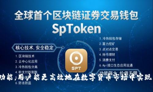  探索Token.im钱包及其在屎币（Shitcoin）生态中的角色 / 

 guanjianci Token.im钱包, 屎币, 数字货币, 加密钱包, 交易安全 /guanjianci 

## 引言

在当今的数字货币市场中，各种各样的加密货币层出不穷，其中包含了很多投资者可能感兴趣的所谓“屎币”（Shitcoin）。屎币通常指价值不高、用途不大的加密资产，但它们常常吸引了大量的投资者，获取高收益的期望。在众多的管理和交易这些加密资产的工具中，Token.im钱包作为一种新兴的数字钱包，吸引了投资者的目光。本文将详细探讨Token.im钱包的功能、如何使用它来管理屎币，并且分析这一数字钱包在加密货币生态中的作用。

## Token.im钱包是什么？

Token.im钱包是一个基于以太坊的数字钱包，它支持多种ERC-20令牌的存储和交易。与传统的数字钱包相比，Token.im钱包不仅提供了简单易用的界面，还具备快捷的交易功能。Token.im钱包的用户可以使用该钱包安全地存储、发送和接收各种数字资产，也可以通过钱包直接参与去中心化的金融（DeFi）项目。

## Token.im钱包的主要功能

### 1. 用户友好的界面

Token.im钱包的重要特点之一是其用户友好的界面。即使是初次接触数字货币的用户也能轻松上手。钱包的设计以简洁、直观为主，用户可以通过简单的步骤创建账号、导入私钥、发送和接收 tokens。

### 2. 多种币种支持

Token.im钱包支持多种ERC-20标准的代币，这为用户提供了极大的便利。在管理屎币时，用户可以将多个不同的币种集中在一个钱包中，随时查看和管理这些资产。

### 3. 安全性

安全性在数字钱包中至关重要。Token.im钱包使用高强度的加密技术来保护用户的私钥和资金。此外，用户还可以设置二级验证，进一步提高账户安全。具备强大的安全性能助力投资者在管理风险时更加从容。

### 4. 参与去中心化金融（DeFi）

Token.im钱包允许用户直接参与DeFi项目，这是当前数字货币投资的新趋势。用户可以通过钱包进行流动性挖矿、借贷和参与其他金融活动，为他们的资产增值提供更多可能性。

### 5. 方便的交易功能

Token.im钱包具备快速交易功能，用户可以在钱包内完成币币兑换，无需使用外部交易所。这一特点使得用户可以更灵活地把握市场的变动，快速进行投资决策。

## Token.im钱包的使用步骤

使用Token.im钱包非常简单，以下是详细的操作步骤：

### 创建钱包账号

1. **下载客户端**：首先，用户需要在官方下载Token.im钱包的客户端应用。
2. **注册账号**：打开应用后，用户需要选择“创建钱包”选项，按照指导输入必要的信息进行注册。
3. **备份私钥**：在创建钱包的过程中，系统会生成一个私钥，并提醒用户备份该私钥。私钥是保证用户账户安全的关键，用户必须妥善保管。

### 导入钱包

如果用户已经有一个Token.im钱包，可以通过“导入钱包”选项使用现有的私钥或助记词进行导入。

### 发送和接收屎币

1. **发送币种**：用户可以在钱包中选择相应的币种，输入接收地址和发送数量，完成发送。
2. **接收币种**：用户生成自己的接收地址，并分享给他人即可接收币种。

### 使用DeFi功能

用户可以在Token.im钱包中直接访问各种DeFi项目，参与流动性挖矿、借贷等活动。通过简单的操作，就能将屎币或其他资产用于更高效的收益。

## 可能相关的问题

### 问题1：屎币是什么？

屎币是一个非正式术语，用来描述那些在市场上流通但缺乏实际价值和用途的加密货币。很多屎币的创建者并没有明确的开发计划或项目伪装，常常只是为了快速融资而推出。

屎币通常有以下几个特征：

1. **缺乏实质性应用**：这些币种往往没有真正的商业应用或有价值的技术支撑。
2. **高度波动性**：屎币的价格波动剧烈，投资者可能会在短时间内获得巨额收益，亦可能面临巨大损失。
3. **营销驱动**：很多屎币的流行主要依靠网络营销和社交媒体的推广，而不是其本身的技术特点。

这些屎币虽然风险高，但也因其投资的火爆而受到了广泛关注。许多投资者追随热门屎币是希望能在短期内获得高回报。

### 问题2：如何识别潜在的屎币？

识别屎币并不是一件容易的事，但投资者可以从几个方面进行判断：

1. **团队背景**：查看币种背后的开发团队，是否拥有相关的专业知识和开发经验。如团队成员缺乏透明度或其背景不明，可能会是一个警示信号。
2. **白皮书**：审阅白皮书是了解一个项目的有效途径。白皮书应详细阐述币种的用途、技术细节及未来发展计划。如果白皮书内容模糊或没有实际意义，很可能是屎币。
3. **社区活跃度**：活跃的社区通常表明项目有较好的前景。关注社交媒体、论坛等平台的讨论，看该币种的社区是否积极而健康。
4. **市场表现**：对比币种的市场数据，通过市场应用、交易量、持有用户数量等数据来评估该币种的价值。

通过仔细分析这些因素，投资者可以降低购买屎币的风险，做出更明智的投资决策。

### 问题3：Token.im钱包的交易手续费是多少？

Token.im钱包的交易手续费因网络情况而异，尤其是在以太坊网络上进行交易时，手续费可能会受到网络拥堵影响。钱包本身并不收取交易费用，但用户需支付给网络矿工的交易费用称为“Gas费”。

Gas费的计算依据交易的复杂性和网络拥堵情况而不同，用户在进行交易时，系统会自动提示当前的Gas费估算。为了确保交易能够及时被矿工处理，用户需要适当调整Gas费。如果网络繁忙，建议用户在稍后的时间进行交易。

### 问题4：可以将Token.im钱包中的屎币发送到其他钱包吗？

是的，Token.im钱包支持将屎币发送到其他钱包。用户只需在钱包中选择想要发送的币种，输入接收方的地址和发送金额，然后确认交易即可。

需要注意的是，发送交易时确保填写正确的地址，以免资金损失。若接收方没有支持该屎币的钱包，用户也无法成功转账。

### 问题5：使用Token.im钱包有何风险？

虽然Token.im钱包具备较高的安全性和用户友好的功能，但使用数字钱包仍然存在以下风险：

1. **私钥泄露风险**：私钥是用户控制资产的唯一凭证，任何人获取私钥便能完全掌控用户的资产。用户需要重视私钥的安全性，切勿向他人透露。
2. **网络风险**：数字货币交易依赖于区块链网络，若网络出现问题，可能导致用户无法成功进行交易。
3. **市场风险**：屎币价格波动剧烈，投资者可能在短时间内遭受重大损失。

总之，使用Token.im钱包管理屎币或其他数字资产时，用户需要对投资有清晰的认识，评估风险，谨慎操作，以确保自身的资产安全和投资回报。

## 结论

Token.im钱包作为一种现代化的数字钱包，具备了多种管理屎币的功能，方便用户存储和交易。然而，用户在操作的过程中必须保持警惕，深入了解屎币的特点与风险。通过合理利用Token.im钱包的功能，用户能更高效地在数字货币市场中实现资产的管理与增长。